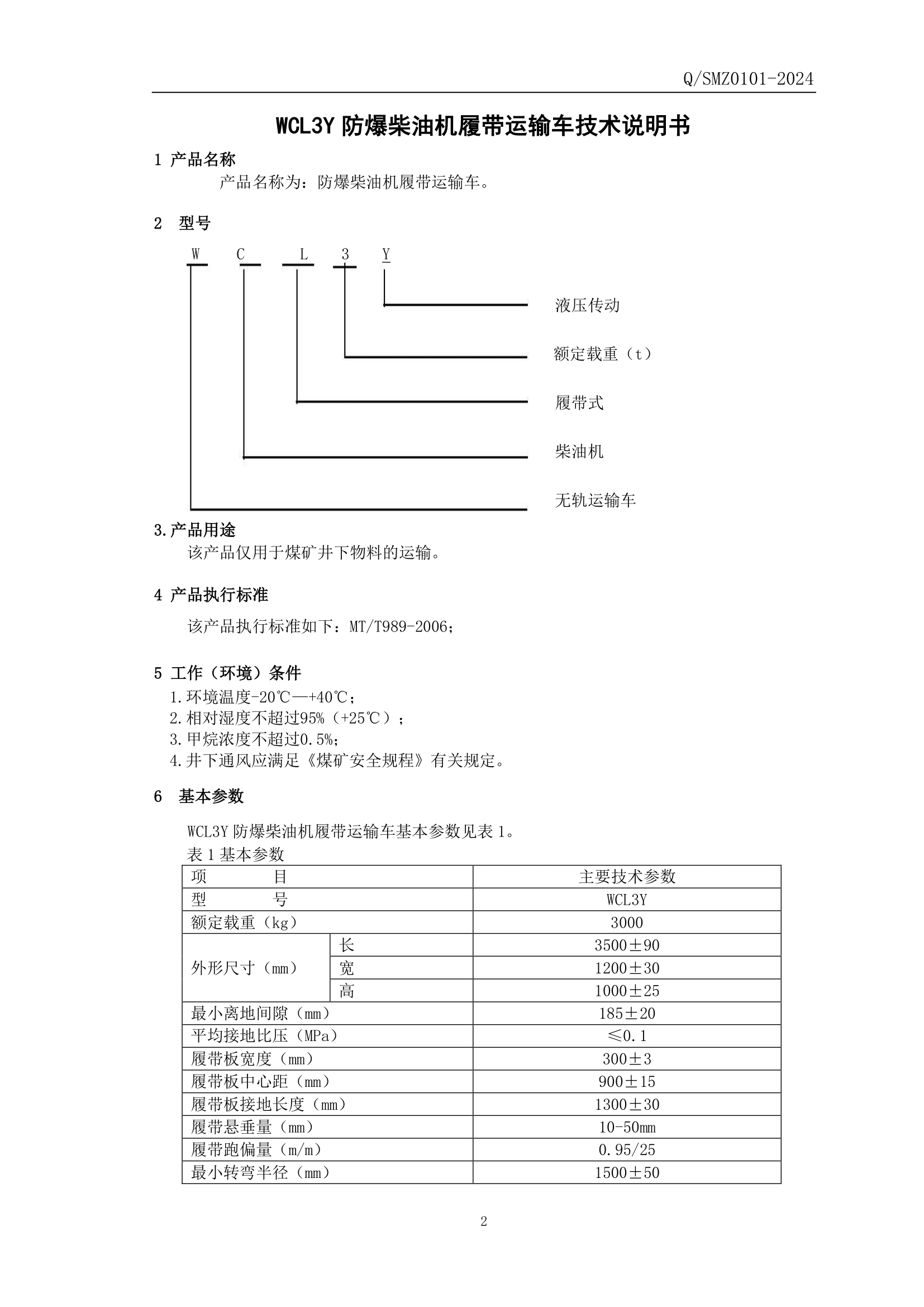 WCL3Y防爆柴油機履帶運輸車企業(yè)標準-3.png