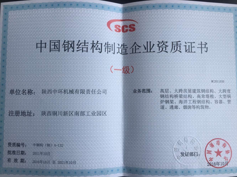 中國鋼結(jié)構(gòu)制造企業(yè)資質(zhì)證書